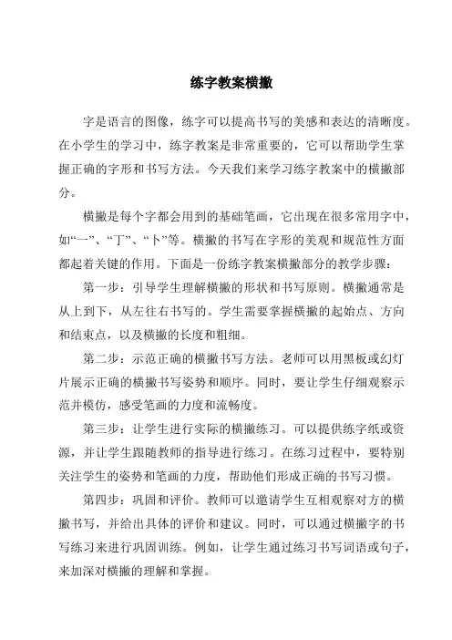 练字教案横撇