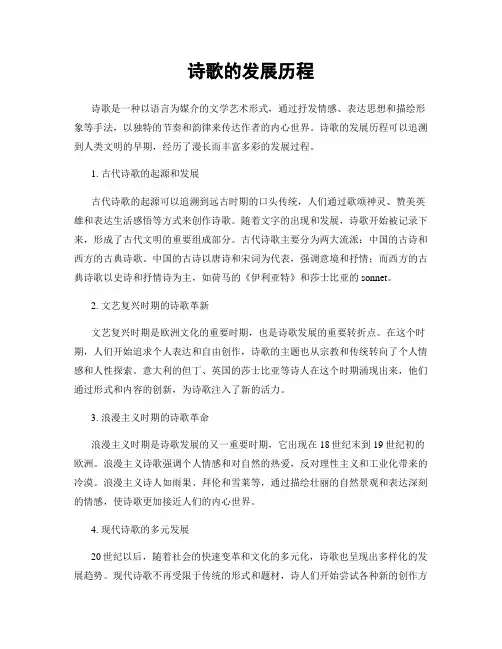 诗歌的发展历程