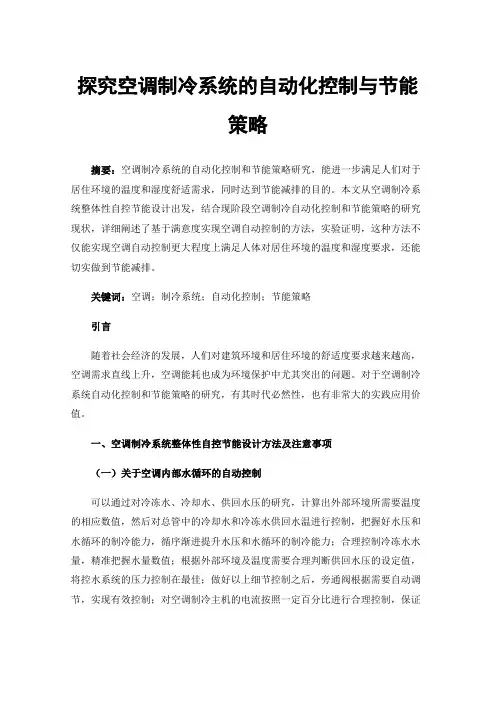 探究空调制冷系统的自动化控制与节能策略