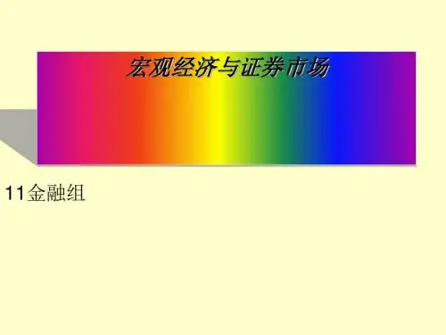 宏观经济与证券市场(ppt53张)