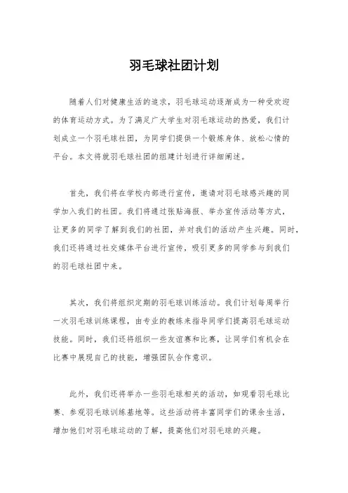 羽毛球社团计划