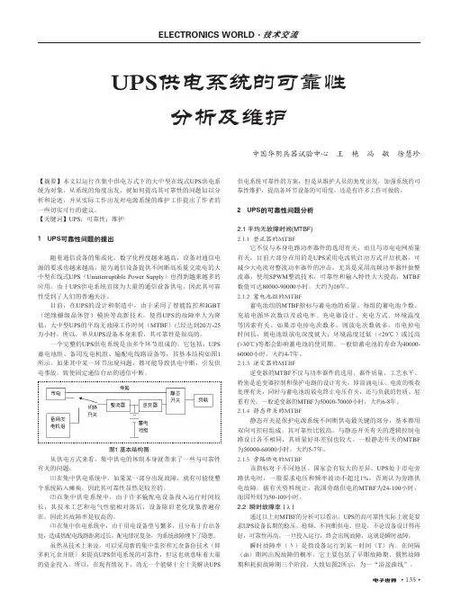 UPS供电系统的可靠性分析及维护