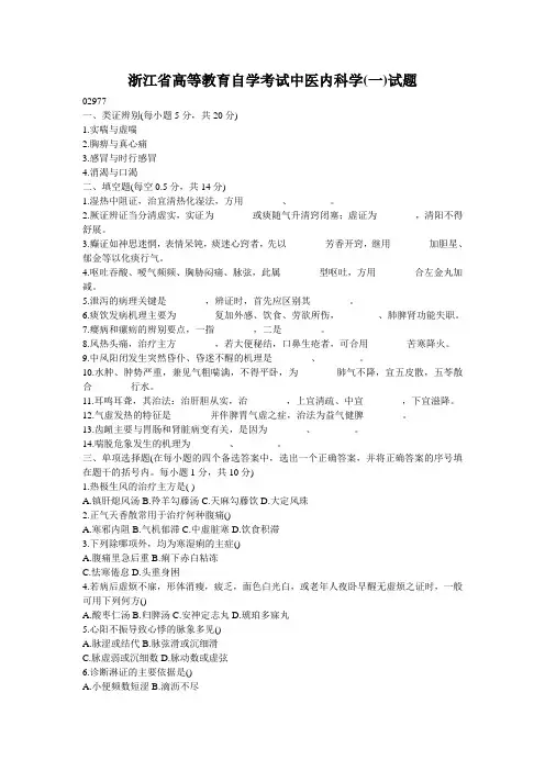 浙江省高等教育自学考试中医内科学(一)试题