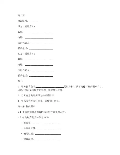转让协议书范本格式字体要求(3篇)