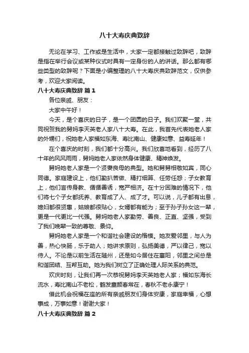 八十大寿庆典致辞范文（通用9篇）