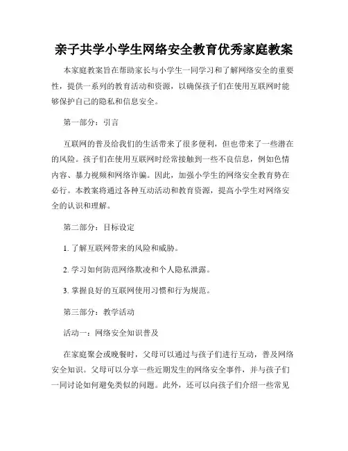 亲子共学小学生网络安全教育优秀家庭教案