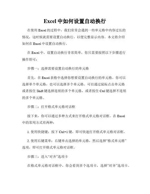 Excel中如何设置自动换行