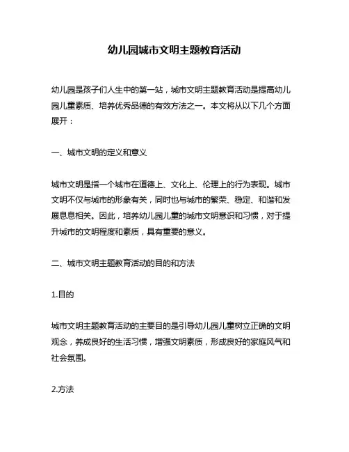 幼儿园城市文明主题教育活动