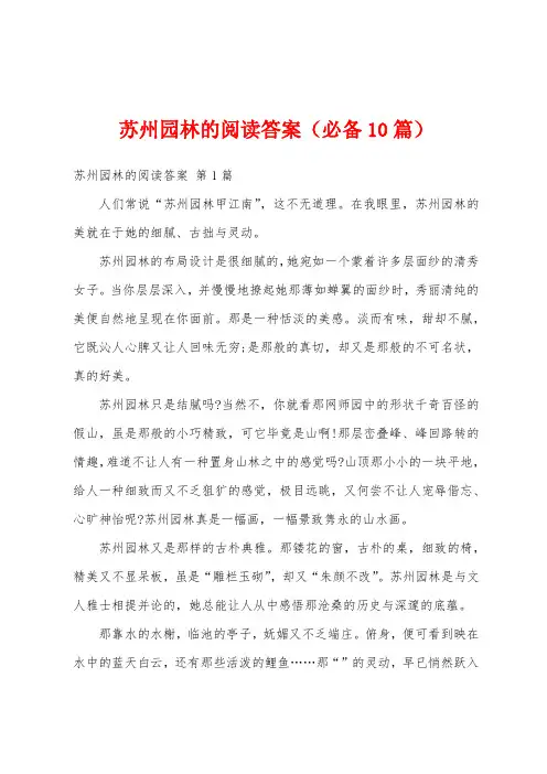 苏州园林的阅读答案(必备10篇)
