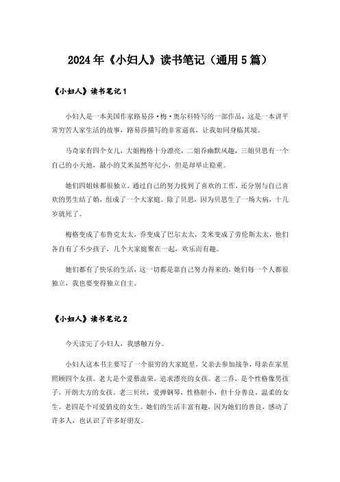 2024年《小妇人》读书笔记(通用5篇)