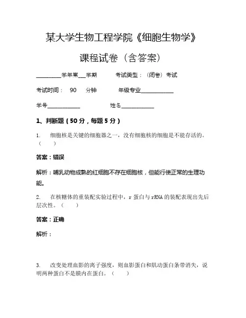 某大学生物工程学院《细胞生物学》考试试卷(225)