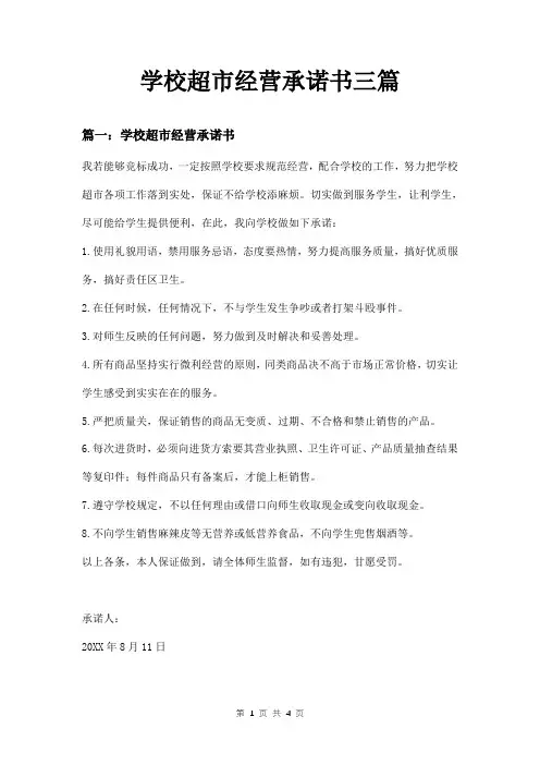 学校超市经营承诺书三篇