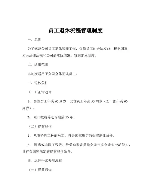 员工退休流程管理制度