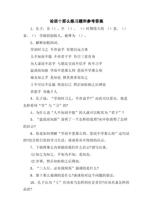 论语十则练习题和参考答案