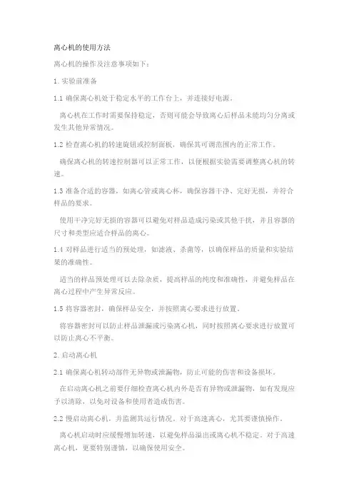 离心机的使用方法