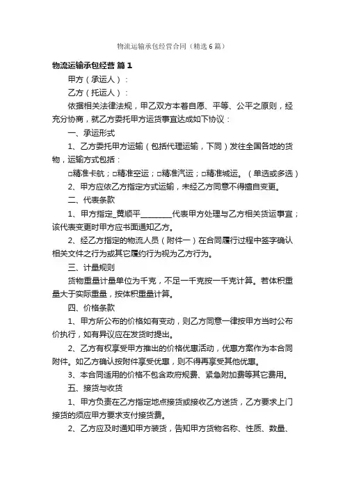 物流运输承包经营合同（精选6篇）