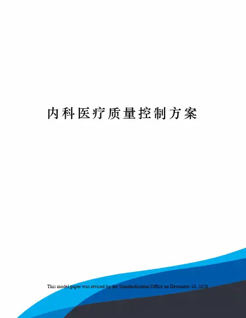内科医疗质量控制方案
