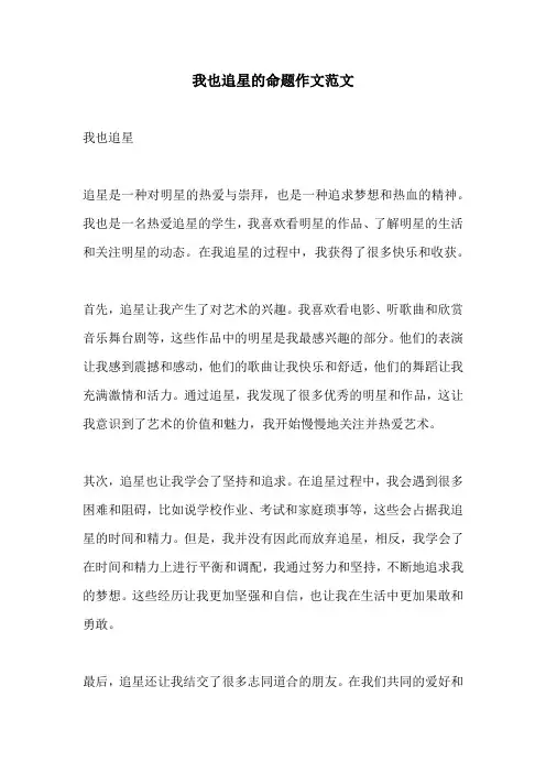 我也追星的命题作文范文
