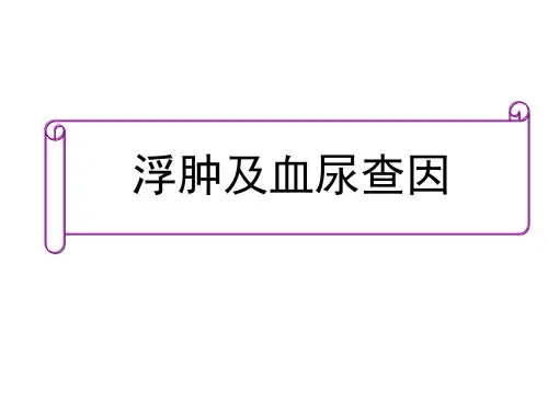 最新 浮肿及血尿查因