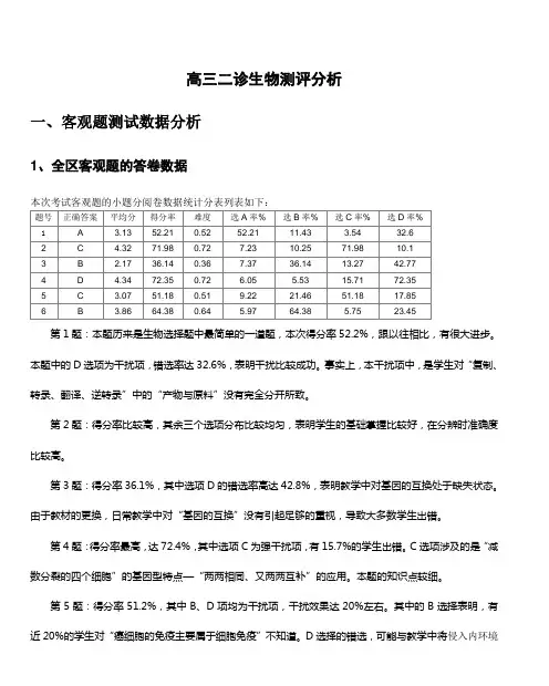 高三二诊生物测评分析
