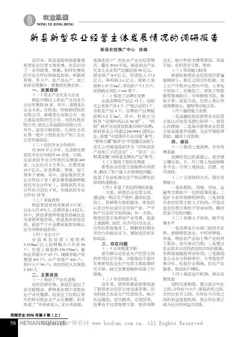 新县新型农业经营主体发展情况的调研报告