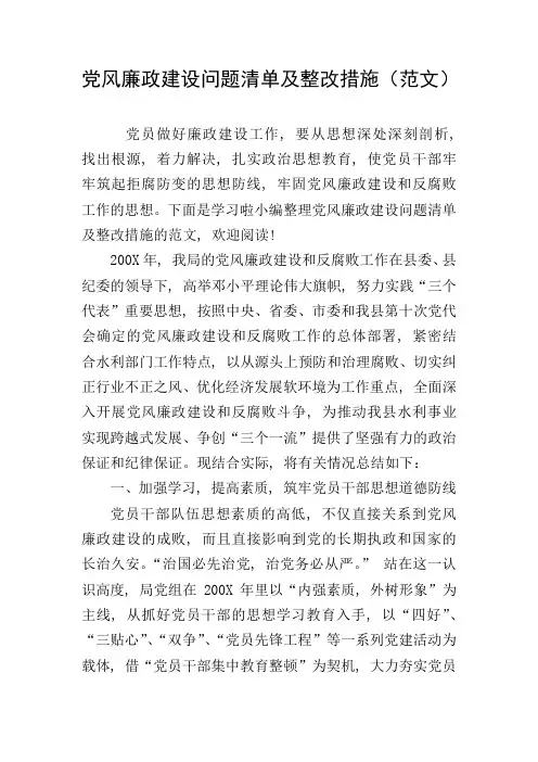 党风廉政建设问题清单及整改措施(范文)