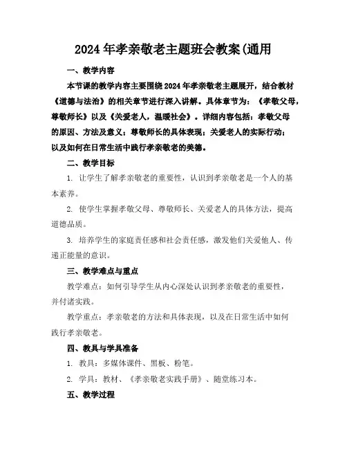 2024年孝亲敬老主题班会教案(通用