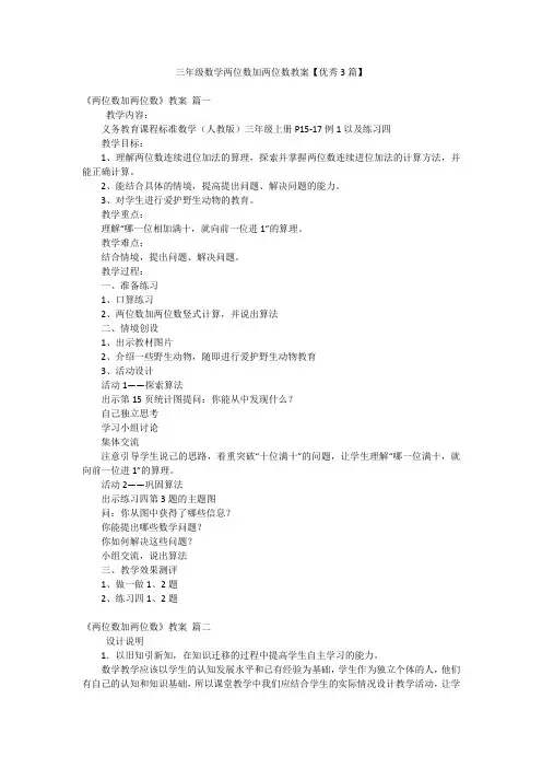 2023最新版-三年级数学两位数加两位数教案【优秀3篇】
