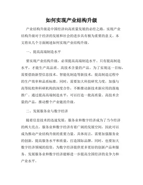 如何实现产业结构升级