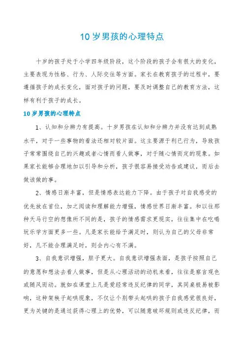 10岁男孩的心理特点