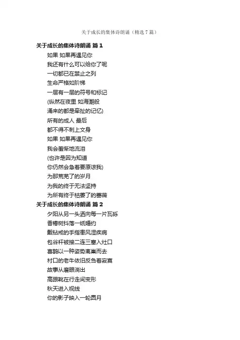 关于成长的集体诗朗诵（精选7篇）