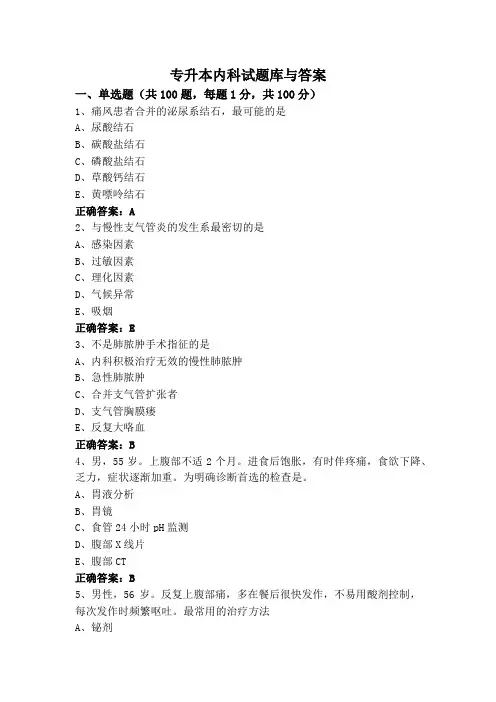 专升本内科试题库与答案