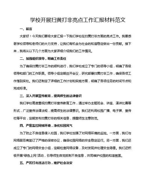 学校开展扫黄打非亮点工作汇报材料范文
