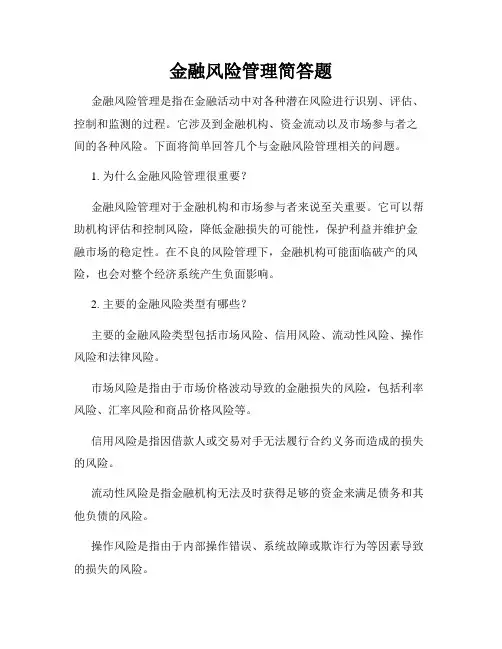 金融风险管理简答题