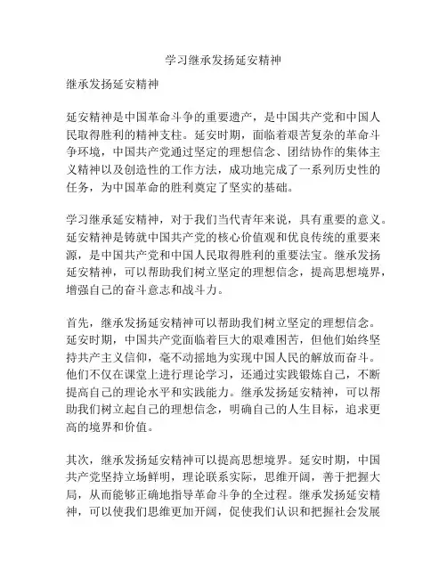 学习继承发扬延安精神