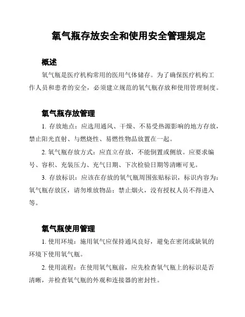 氧气瓶存放安全和使用安全管理规定