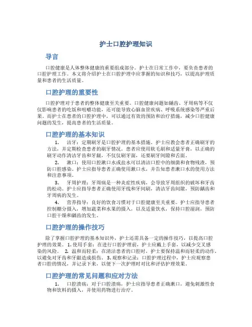 护士口腔护理知识