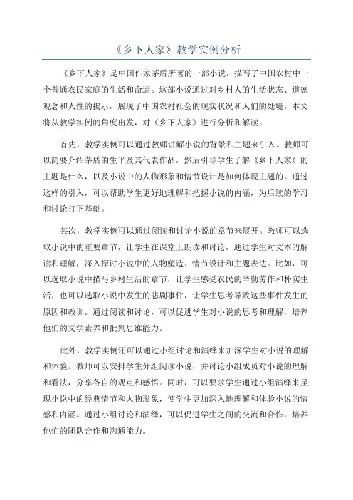 《乡下人家》教学实例分析