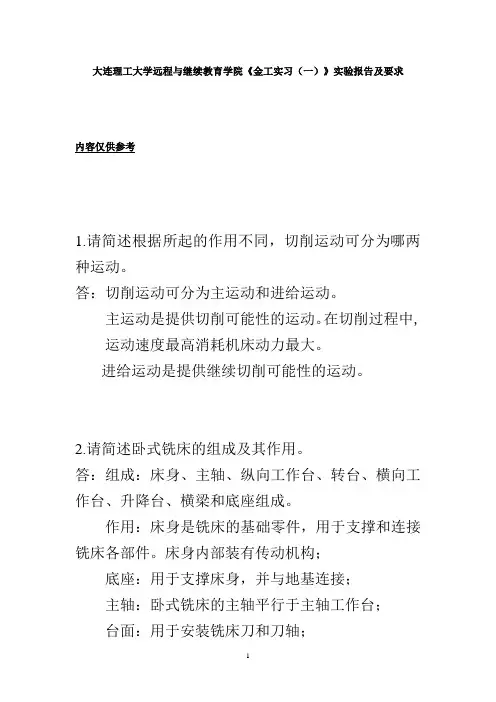 大工20秋《金工实习(一)》实验报告及要求