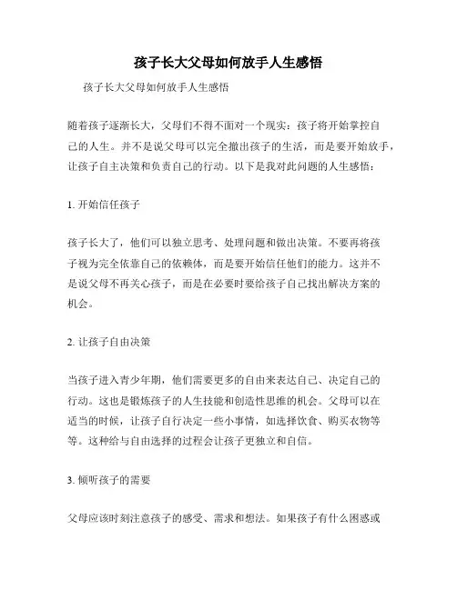 孩子长大父母如何放手人生感悟
