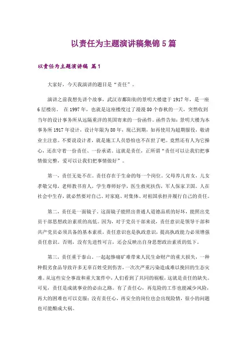 以责任为主题演讲稿集锦5篇