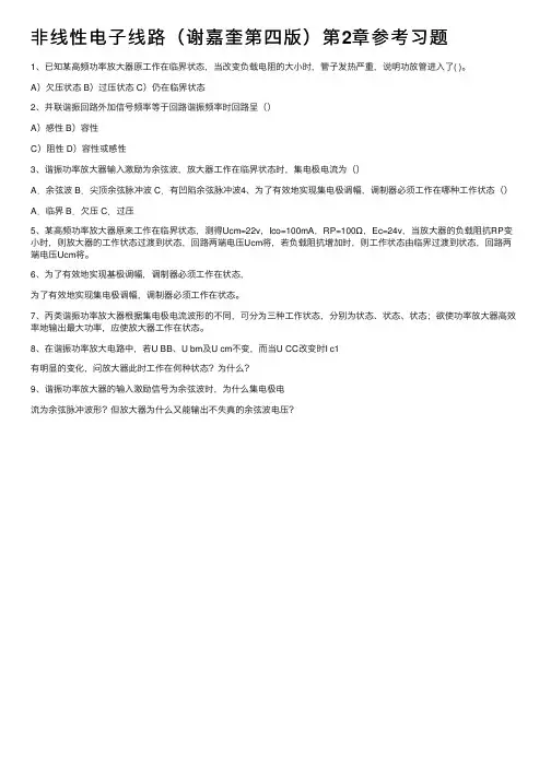 非线性电子线路（谢嘉奎第四版）第2章参考习题
