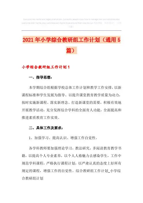 2021年小学综合教研组工作计划(通用5篇)