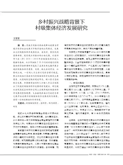 乡村振兴战略背景下村级集体经济发展研究
