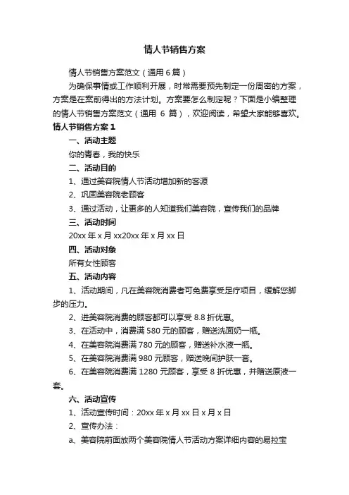 情人节销售方案范文（通用6篇）