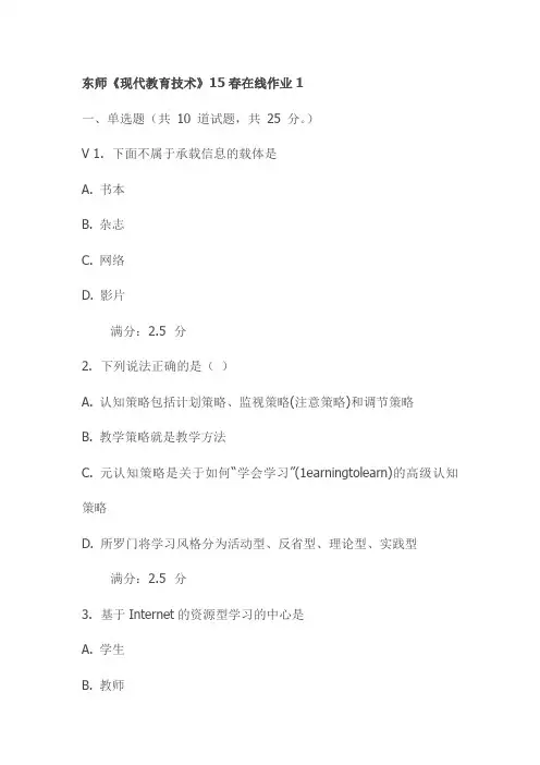 东师《现代教育技术》15春在线作业1试卷