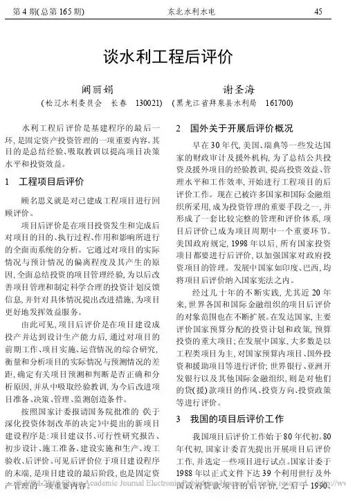 谈水利工程后评价