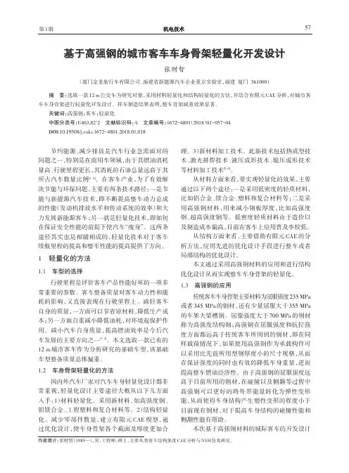 基于高强钢的城市客车车身骨架轻量化开发设计