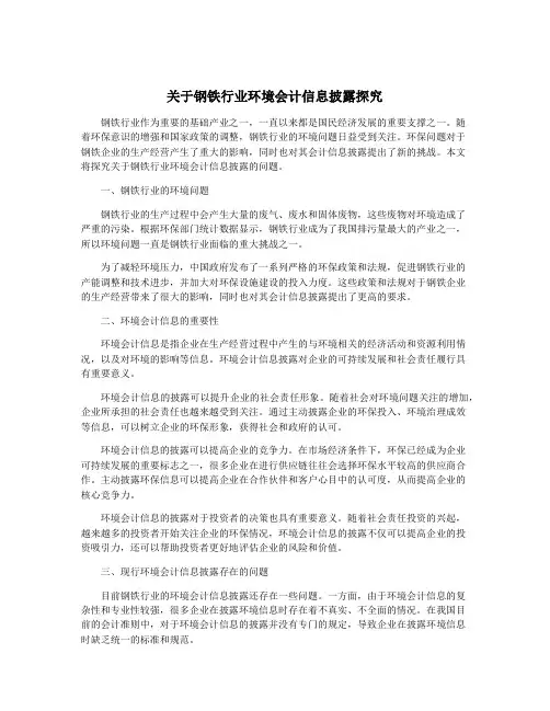 关于钢铁行业环境会计信息披露探究