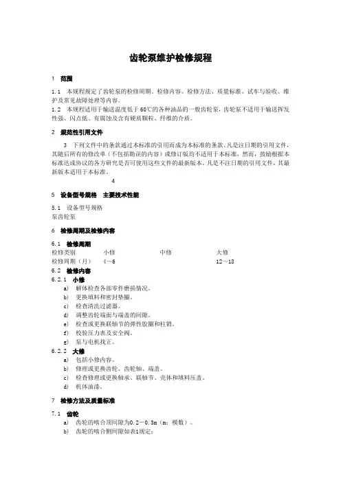 齿轮泵维护检修规程